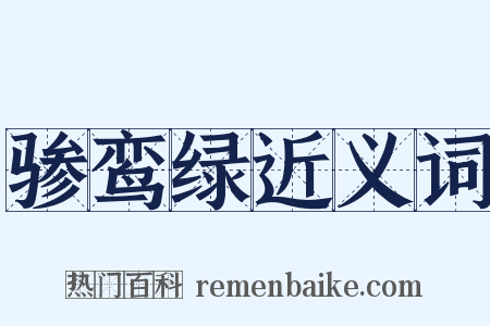 骖鸾绿近义词是什么意思的图片